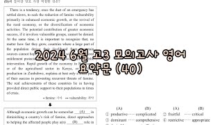 2024 6월 고3 모의고사 영어 요약문 40 해설 [upl. by Yatnahc]