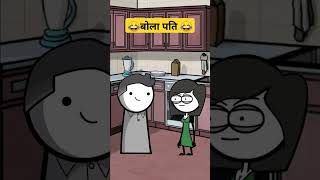 Bhola pati 😂😂shortvideo cartoon youtubeshort [upl. by Kcirddehs975]