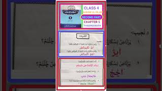 Class 4 Ahkam ul Islam Second Part chapter 5 Thadreebath shorts [upl. by Jamila]