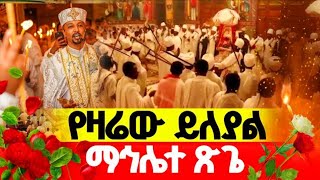 እንዘ ተሐቅፊዮ ለህፃንኪ 5ተኛ ሳምንት ማኅሌተ ጽጌ ወረብ ደምቋል  5 week mahlete tsige wereb bezema [upl. by Anstice75]