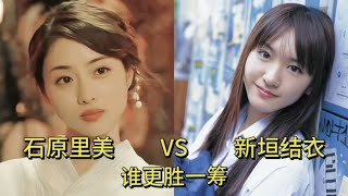 石原里美和新垣结衣颜值演技对比，你觉得谁更胜一筹？ [upl. by Yetnruoc]