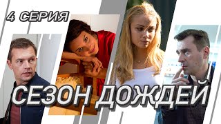 Сезон дождей Сериал Серия 4 из 8 Феникс Кино Криминальная мелодрама [upl. by Hsejar]