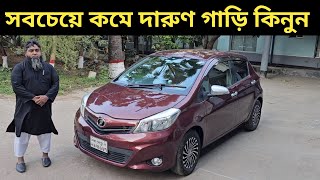 সবচেয়ে কমে দারুণ গাড়ি কিনুন । Toyota Vitz Price In Bangladesh । Used Car Price In Bangladesh [upl. by Tut]