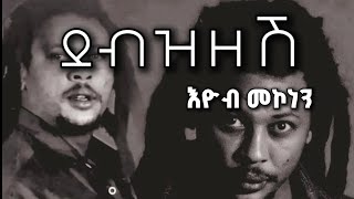 Eyob mekonen  Debzzesh  እዮብ መኮነን  ደብዝዘሽ Lyrics video [upl. by Ignacia26]