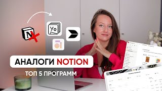 АНАЛОГИ NOTION  Куда я переезжаю после закрытия Notion Топ 5 безопасных программ [upl. by Silsby101]