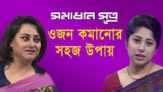 ওজন কমানোর সহজ উপায়  সমাধান সূত্র  Shomadhan Sutro  DBC NEWS 290818 [upl. by Feetal]