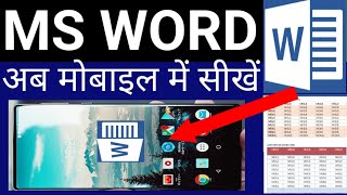 how to use ms word in android mobile  mobile me ms word kaise chalate hain  use ms word in mobile [upl. by Blackman]