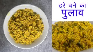 हरे चने का पुलाव । Hare Chane ka pulav recipe । छोलिया पुलाव रेसिपी [upl. by Anitra586]