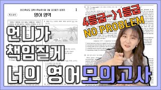 영어 모의고사 수능 영어 레전드 공부법💥남들도 성적 오를까 무섭습니다 [upl. by Nodnab629]