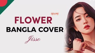 Jisoo  꽃 Flower  Cover in Bangla version   Shresti Chakma cover [upl. by Rigdon392]