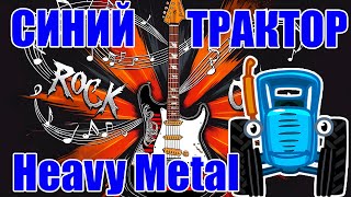 Синий трактор  По полям Heavy Metal  Suno AI Cover [upl. by Olds117]