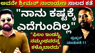 quotನಾನು ಸಾಲಕ್ಕೆ ಎದೆಗುಂದಿಲ್ಲIAM A TRUE BUSINESS MANವಾಪಸ್ ಮೇಲೆ ಬಂದೇ ಬರ್ತೀನಿquotEp11Pushkar Interview [upl. by Rimat114]