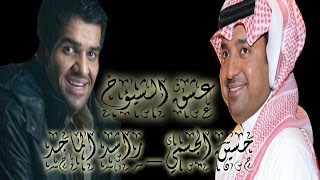 اغنية عشق الشيوخ  حسين الجسمي amp راشد الماجد [upl. by Jereld]