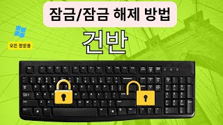 Windows 10 PC 또는 노트북에서 키보드를 잠그거나 잠금 해제하는 방법  Windows 11 PC에서 키보드를 잠그는 방법 [upl. by Worsham]