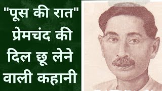 पूस की रात story of Premchand प्रेमचंद की कहानी प्रेमचंद की कहानी पूस की रात [upl. by Salman]