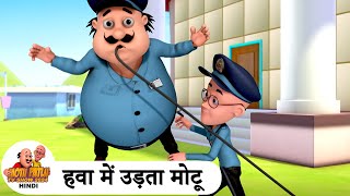 हवा में उड़ता मोटू  Flying Motu  Comedy Cartoon  मोटू पतलू  Special Ep  MotuPatlu2024 [upl. by Gehman]