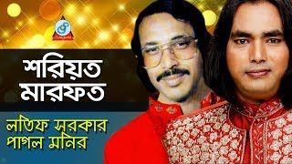 Shariat Marfot  শরিয়ত মারফত  Latif Sarkar Pagol Monir  Pala Gaan [upl. by Eizzil]