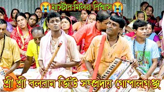 প্রাণ কাঁদানো বিরাম কীর্তন শ্রী শ্রী বলরাম জিউ সম্প্রদায় গোপালগঞ্জ I মাস্টার মিলন বিশ্বাস [upl. by Lorry]