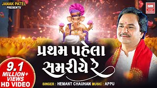 પ્રથમ પહેલા સમરીયે રે  Pratham Pahela Samariye Re I Hemant Chauhan I Ganpati Bhajan [upl. by Aunson]