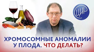 Кариотип плода 2 замершие с хромосомными аномалиями Что делать чтоб родить здорового ребёнка [upl. by Donovan548]