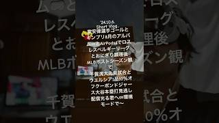 241006ShortVlog堂安律選手ゴールとキンプリ新譜🥽とAirPods4でロスレスおにぎり調理後MLB千賀滉大先発試合とウエルシア1品10％オフクーポン大谷本塁打観て光る君へ🥽環境モード〜 [upl. by Sweet]