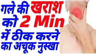 गले में खराश हो गया है तो अपनाये ये आसान घरेलू उपाय  Gale Ki Khrash Ke Ghrelu Upay  Home Remedies [upl. by Palua]