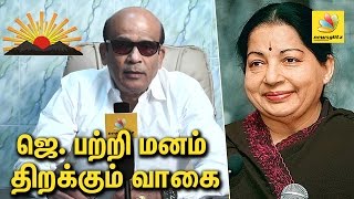 ஜெ பற்றி மனம் திறக்கும் வாகை சந்திரசேகர்  DMK Vagai Chandrasekar Interview on Jayalalitha [upl. by Claire433]