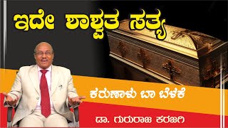 ಇದೇ ಶಾಶ್ವತ ಸತ್ಯ  ಕರುಣಾಳು ಬಾ ಬೆಳಕೆ  Dr Gururaj Karajagi gururajkarajagi [upl. by Clava]