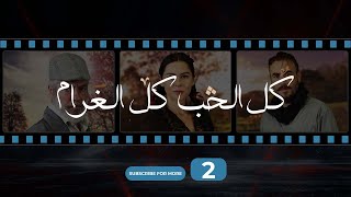 Kol El Hob Kol El Gharam Episode 2  كل الحب كل الغرام الحلقة الثانية [upl. by Naahs]