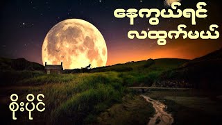 နေကွယ်ရင်လထွက်မယ်  စိုးပိုင်  Soe Paing  နေကွယ်ရင် လထွက်မယ် [upl. by Aidiruy476]