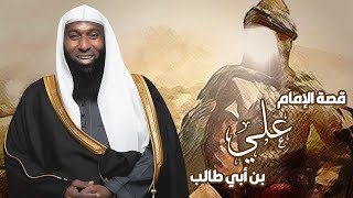 قصة حياة الامام علي بن ابي طالب  من ميلاده الى وفـ ـاته مع الشيخ بدر المشاري [upl. by Johathan721]