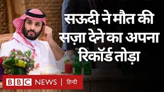 Saudi Arab ने तोड़ा मौत की सज़ा देने का अपना रिकॉर्ड कितने Indians को मिली ये सज़ा BBC Hindi [upl. by Wier]