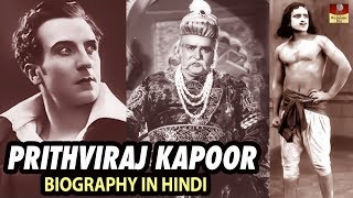 Actor Prithviraj Kapoor Biography In Hindi  हिंदी सिनमा के पितामह पृथ्वीराज कपूर  जीवन परिचय  HD [upl. by Aem]