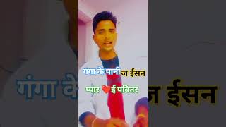 Ganga ke paani jayisan pyaar yi pavitar video khesarilalyadav sadstatus sorts actor viral [upl. by Friedlander]