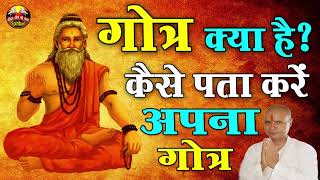 गोत्र क्या है  गोत्र के पता न होने पर क्या करें  what is Gotra  गौत्र कैसे पता करें SPIRITUAL [upl. by Etteniuq]