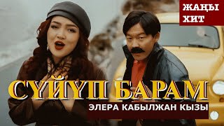 Элера Кабылжан кызы  Сүйүп барам  OST ХФ “АБЫСЫНКИ” [upl. by Goodard]