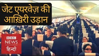 Jet Airways last flight will it bounce back BBC Hindi [upl. by Ingar]