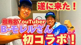 【激アツコラボ】今を時めく超有名YouTuberのBモレルさんとquotNGなしquot激アツ対談してきました！ [upl. by Tedie]