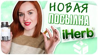 Бьюти посылка с iHerb Распаковка коробки косметики HAUL  Дарья Дзюба [upl. by Mittel485]