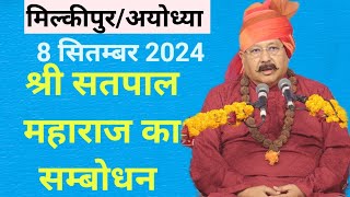 श्री Satpal Maharaj ll मिल्कीपुर Ayodhya ll सद्भावना सम्मेलन ll SanatanDharma ll ManavDharma [upl. by Einttirb]