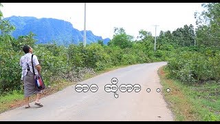 ဘ၀ဆိုတာ  Myanmar official Short Movie [upl. by Treborsemaj]