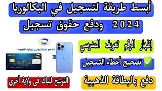 أبسط طريقة لتسجيل بكالوريا 2024 بالهاتف ودفع حقوق التسجيل  تصحيح أخطاء تسجيلات احرار bac2024 [upl. by Akinyt]