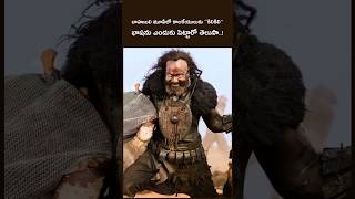 Baahubali Movie Lo Kalakeyalaku “Kilikili” Language Enduku Pettaro Telusa baahubali prabhas [upl. by Bennett]