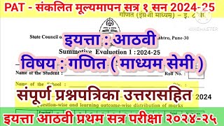 इयत्ता आठवी गणित सेमी सराव संकलित मूल्यमापन सत्र १२०२3२४PAT pratham satra 1 athavi maths semi [upl. by Dnalevelc]