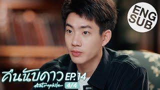 Eng Sub คืนนับดาว Astrophile  EP14 44 [upl. by Ybot653]