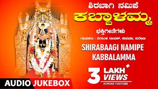 Shirabaagi Namipe Kabbalamma Jukebox  KSSurekha Narasimha Nayak  Kannada Devotional Songs [upl. by Silsby]