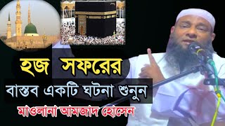 Maulana Amjad Hussain হজ্জ সফরের বাস্তব একটি ঘটনা  amjad hussain new waz M Rahman Media [upl. by Calica787]