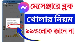 মেসেঞ্জার ব্লক খোলার নিয়ম  messenger block unblock kivabe korbo  Android Tech Studio [upl. by Cronin]