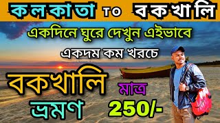 Bakkhali Tour 2024  Bakkhali Sightseeing  Bakkhali Tourist Place  Bakkhali Tour Guide  বকখালি [upl. by Le903]