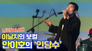 LEENALCHI 이날치의 보컬 안이호와 해금 연주자 이승희의 만남 안이호이승희의 인당수 [upl. by Aetnuahs]